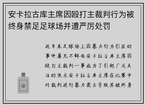 安卡拉古库主席因殴打主裁判行为被终身禁足足球场并遭严厉处罚