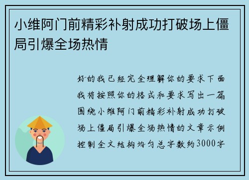 小维阿门前精彩补射成功打破场上僵局引爆全场热情 小维阿门前精彩补射成功打破场上僵局引爆全场热情