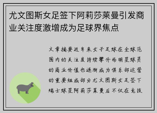 尤文图斯女足签下阿莉莎莱曼引发商业关注度激增成为足球界焦点