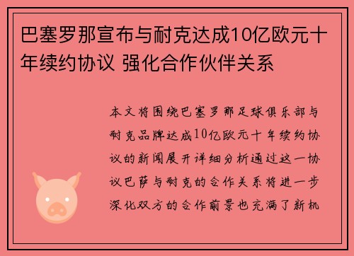巴塞罗那宣布与耐克达成10亿欧元十年续约协议 强化合作伙伴关系 巴塞罗那宣布与耐克达成10亿欧元十年续约协议 强化合作伙伴关系