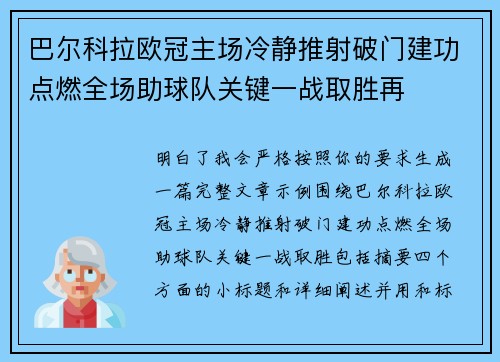 巴尔科拉欧冠主场冷静推射破门建功点燃全场助球队关键一战取胜再