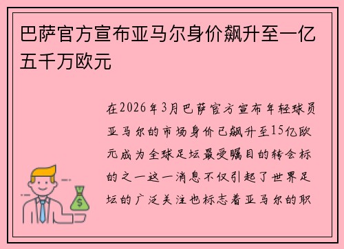 巴萨官方宣布亚马尔身价飙升至一亿五千万欧元 巴萨官方宣布亚马尔身价飙升至一亿五千万欧元