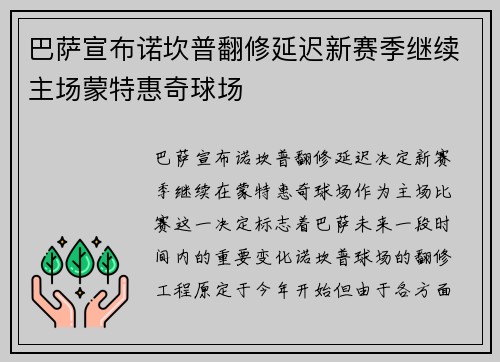巴萨宣布诺坎普翻修延迟新赛季继续主场蒙特惠奇球场 巴萨宣布诺坎普翻修延迟新赛季继续主场蒙特惠奇球场