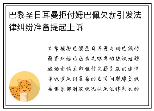 巴黎圣日耳曼拒付姆巴佩欠薪引发法律纠纷准备提起上诉 巴黎圣日耳曼拒付姆巴佩欠薪引发法律纠纷准备提起上诉