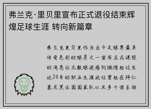 弗兰克·里贝里宣布正式退役结束辉煌足球生涯 转向新篇章