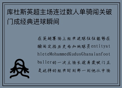 库杜斯英超主场连过数人单骑闯关破门成经典进球瞬间 库杜斯英超主场连过数人单骑闯关破门成经典进球瞬间