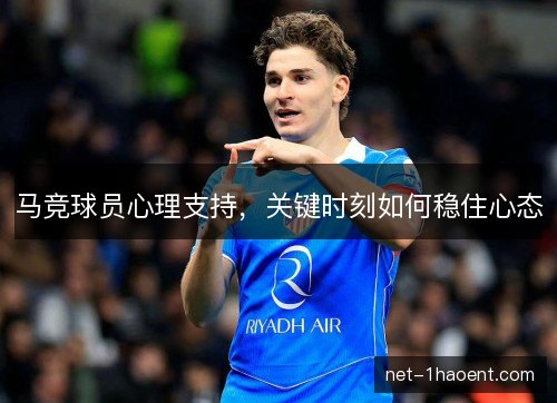 马竞球员心理支持,关键时刻如何稳住心态 马竞球员心理支持,关键时刻如何稳住心态