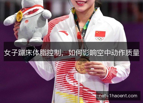 女子蹦床体脂控制，如何影响空中动作质量